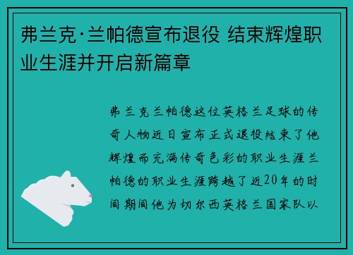 弗兰克·兰帕德宣布退役 结束辉煌职业生涯并开启新篇章