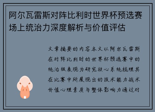 阿尔瓦雷斯对阵比利时世界杯预选赛场上统治力深度解析与价值评估
