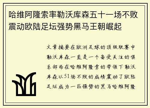 哈维阿隆索率勒沃库森五十一场不败震动欧陆足坛强势黑马王朝崛起