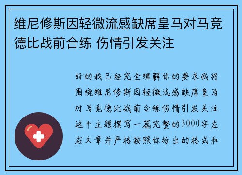 维尼修斯因轻微流感缺席皇马对马竞德比战前合练 伤情引发关注