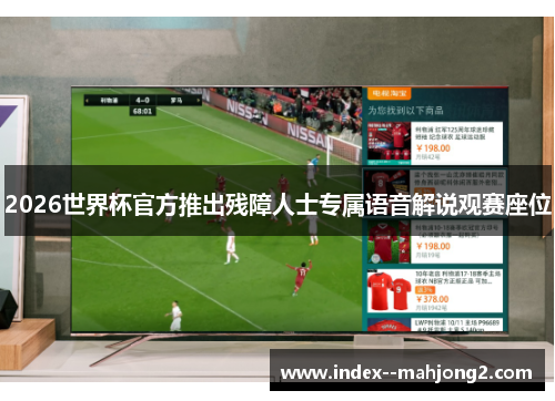 2026世界杯官方推出残障人士专属语音解说观赛座位