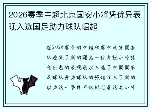 2026赛季中超北京国安小将凭优异表现入选国足助力球队崛起