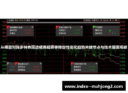 从福登对阵多特表现透视英超赛季稳定性变化趋势关键节点与技术层面观察