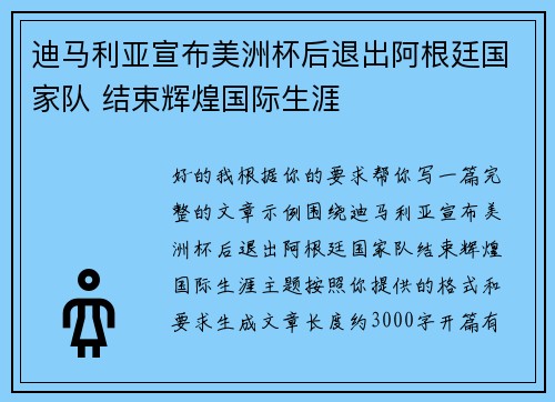 迪马利亚宣布美洲杯后退出阿根廷国家队 结束辉煌国际生涯