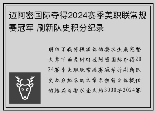 迈阿密国际夺得2024赛季美职联常规赛冠军 刷新队史积分纪录