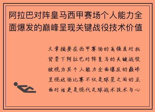 阿拉巴对阵皇马西甲赛场个人能力全面爆发的巅峰呈现关键战役技术价值解析
