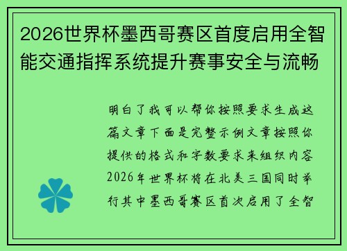 2026世界杯墨西哥赛区首度启用全智能交通指挥系统提升赛事安全与流畅度