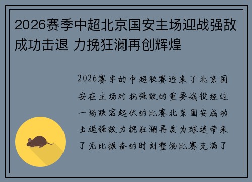 2026赛季中超北京国安主场迎战强敌成功击退 力挽狂澜再创辉煌