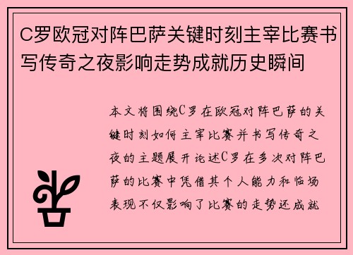 C罗欧冠对阵巴萨关键时刻主宰比赛书写传奇之夜影响走势成就历史瞬间