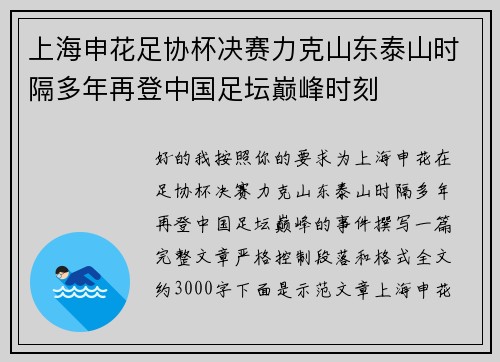 上海申花足协杯决赛力克山东泰山时隔多年再登中国足坛巅峰时刻