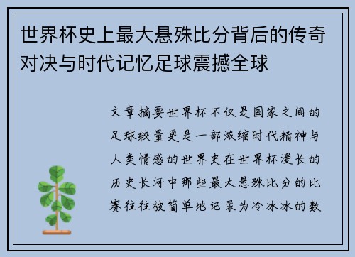 世界杯史上最大悬殊比分背后的传奇对决与时代记忆足球震撼全球