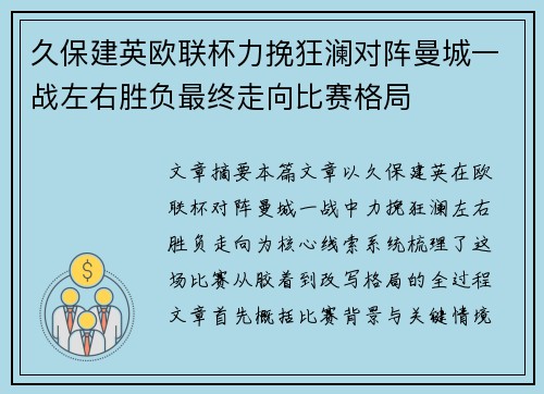 久保建英欧联杯力挽狂澜对阵曼城一战左右胜负最终走向比赛格局