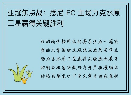 亚冠焦点战：悉尼 FC 主场力克水原三星赢得关键胜利