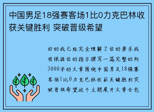 中国男足18强赛客场1比0力克巴林收获关键胜利 突破晋级希望
