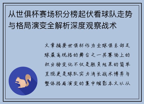 从世俱杯赛场积分榜起伏看球队走势与格局演变全解析深度观察战术