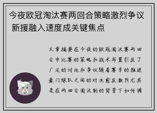 今夜欧冠淘汰赛两回合策略激烈争议 新援融入速度成关键焦点