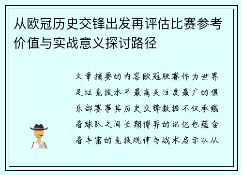 从欧冠历史交锋出发再评估比赛参考价值与实战意义探讨路径