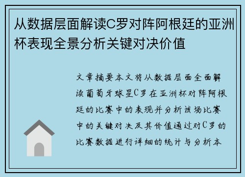 从数据层面解读C罗对阵阿根廷的亚洲杯表现全景分析关键对决价值