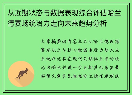 从近期状态与数据表现综合评估哈兰德赛场统治力走向未来趋势分析