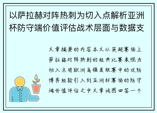 以萨拉赫对阵热刺为切入点解析亚洲杯防守端价值评估战术层面与数据支撑