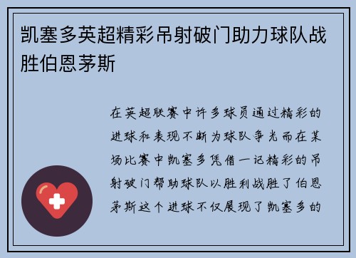 凯塞多英超精彩吊射破门助力球队战胜伯恩茅斯