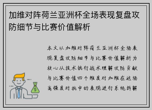 加维对阵荷兰亚洲杯全场表现复盘攻防细节与比赛价值解析