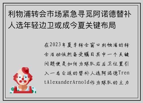 利物浦转会市场紧急寻觅阿诺德替补人选年轻边卫或成今夏关键布局