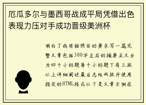 厄瓜多尔与墨西哥战成平局凭借出色表现力压对手成功晋级美洲杯