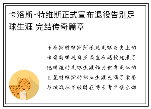 卡洛斯·特维斯正式宣布退役告别足球生涯 完结传奇篇章