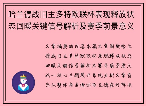 哈兰德战旧主多特欧联杯表现释放状态回暖关键信号解析及赛季前景意义