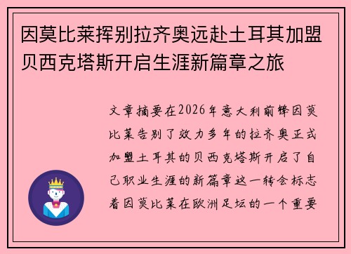 因莫比莱挥别拉齐奥远赴土耳其加盟贝西克塔斯开启生涯新篇章之旅