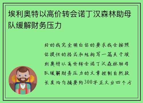 埃利奥特以高价转会诺丁汉森林助母队缓解财务压力
