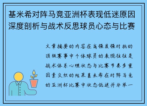 基米希对阵马竞亚洲杯表现低迷原因深度剖析与战术反思球员心态与比赛节奏影响