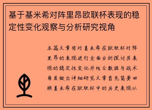 基于基米希对阵里昂欧联杯表现的稳定性变化观察与分析研究视角