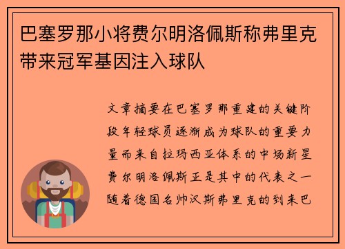 巴塞罗那小将费尔明洛佩斯称弗里克带来冠军基因注入球队