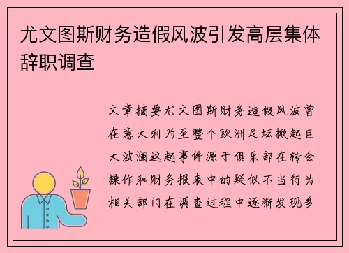 尤文图斯财务造假风波引发高层集体辞职调查