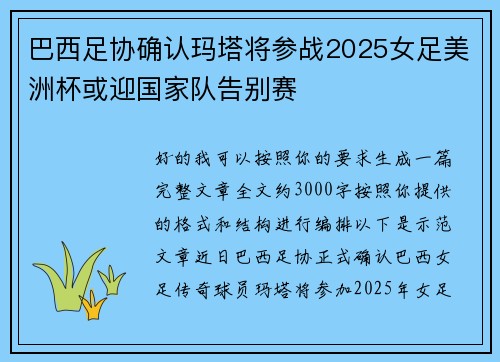巴西足协确认玛塔将参战2025女足美洲杯或迎国家队告别赛