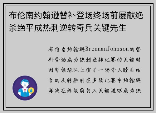 布伦南约翰逊替补登场终场前屡献绝杀绝平成热刺逆转奇兵关键先生