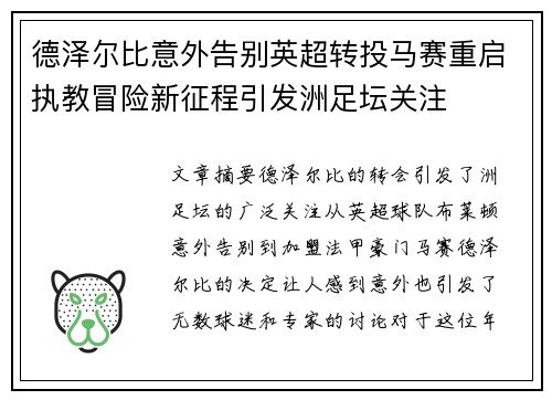 德泽尔比意外告别英超转投马赛重启执教冒险新征程引发洲足坛关注