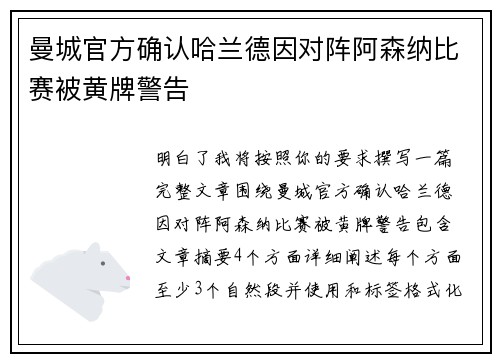曼城官方确认哈兰德因对阵阿森纳比赛被黄牌警告