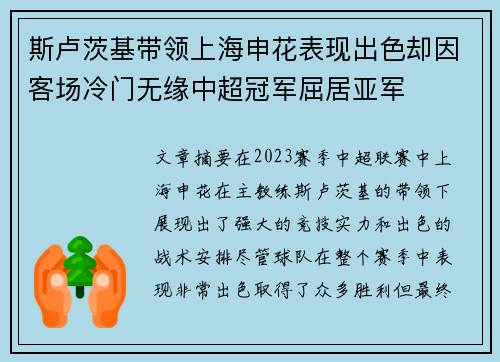 斯卢茨基带领上海申花表现出色却因客场冷门无缘中超冠军屈居亚军