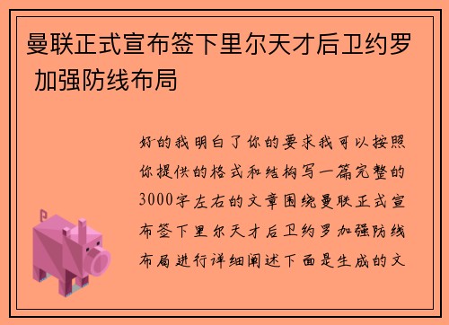 曼联正式宣布签下里尔天才后卫约罗 加强防线布局
