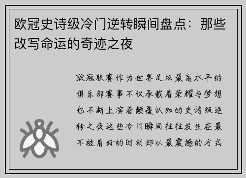 欧冠史诗级冷门逆转瞬间盘点：那些改写命运的奇迹之夜