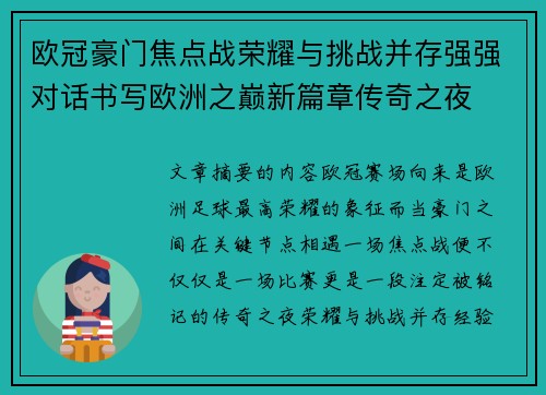 欧冠豪门焦点战荣耀与挑战并存强强对话书写欧洲之巅新篇章传奇之夜