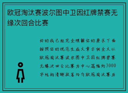 欧冠淘汰赛波尔图中卫因红牌禁赛无缘次回合比赛