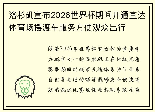 洛杉矶宣布2026世界杯期间开通直达体育场摆渡车服务方便观众出行