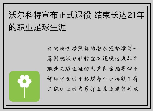 沃尔科特宣布正式退役 结束长达21年的职业足球生涯