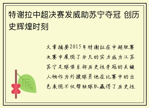 特谢拉中超决赛发威助苏宁夺冠 创历史辉煌时刻