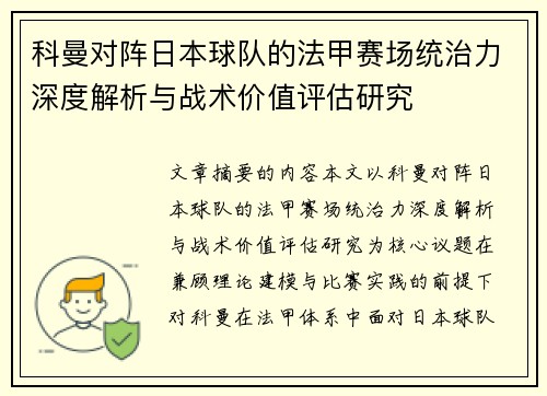 科曼对阵日本球队的法甲赛场统治力深度解析与战术价值评估研究