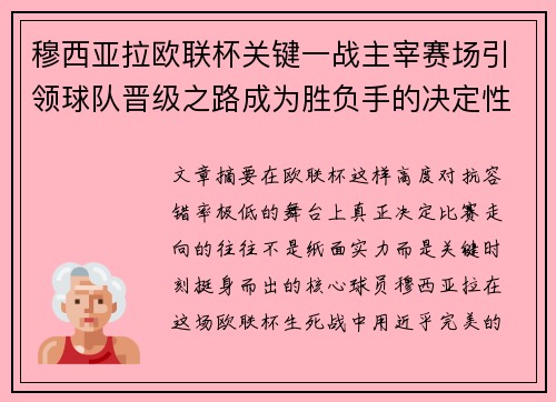 穆西亚拉欧联杯关键一战主宰赛场引领球队晋级之路成为胜负手的决定性力量